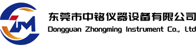 東莞市中銘儀器設備有限公司